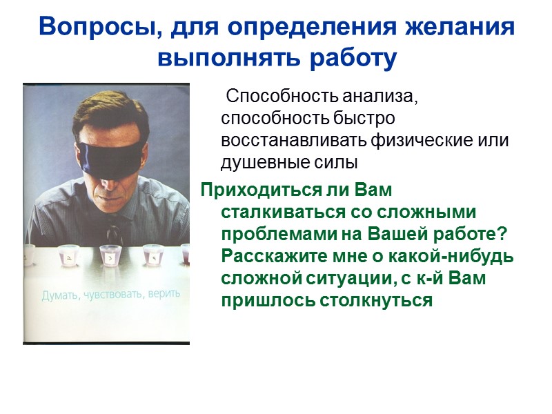 Вопросы, для определения желания выполнять работу      Способность анализа, способность